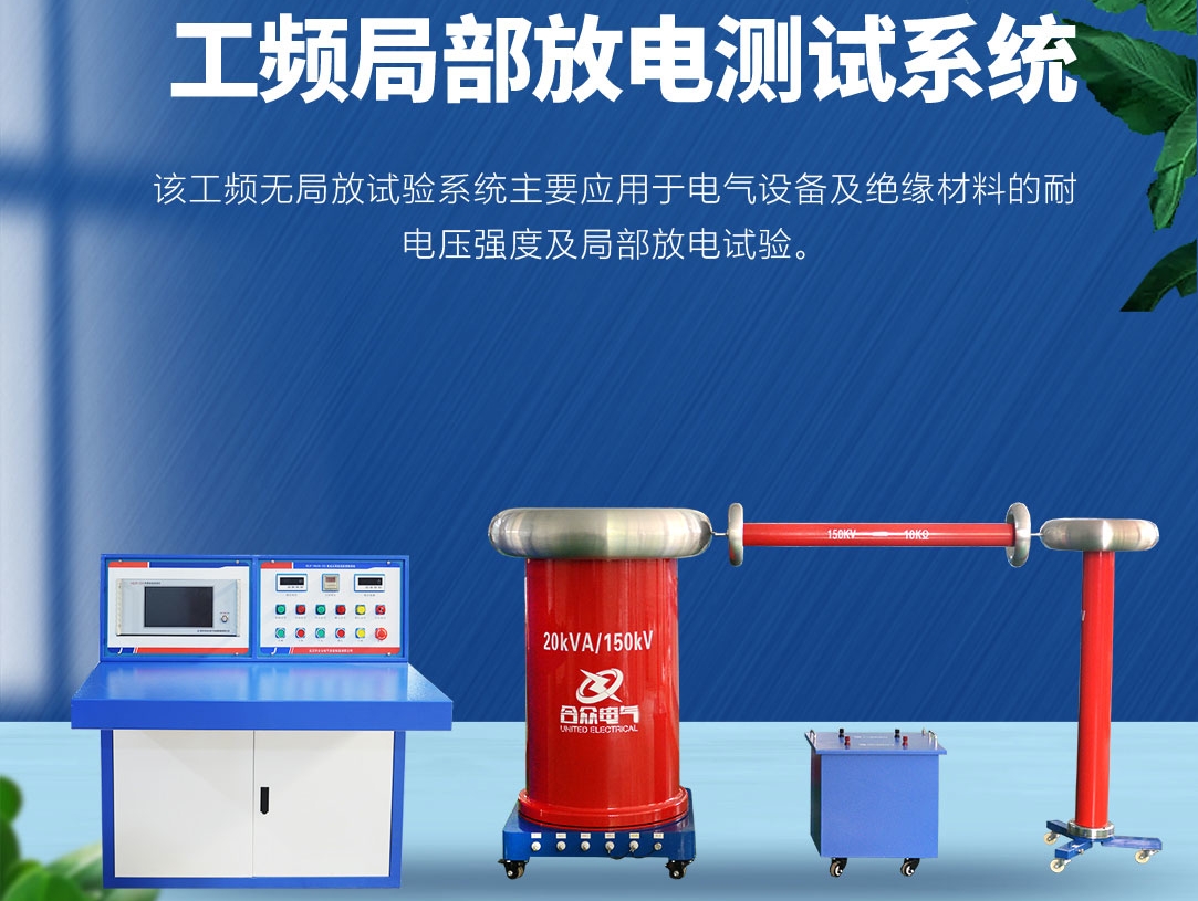 局部放電測試儀，局部放電測試系統