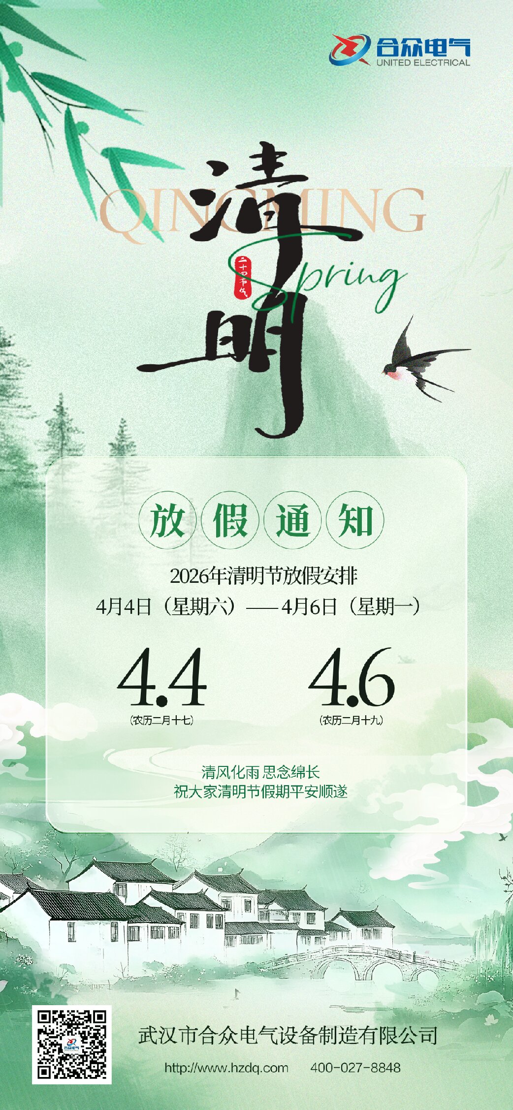 清明節(jié)放假通知